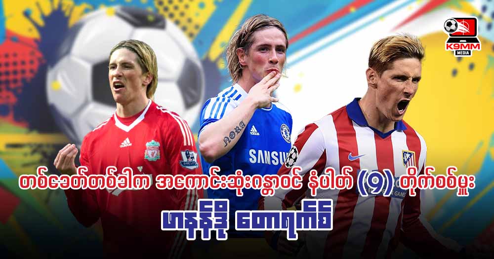 တစ်ခေတ်တစ်ခါကအကောင်းဆုံးဂန္ဘာဝင် နံပါတ် 𝟗 တိုက်စစ်မှူး ဖာနန်ဒိုတောရက်စ်